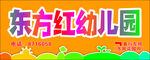 东方红幼儿园