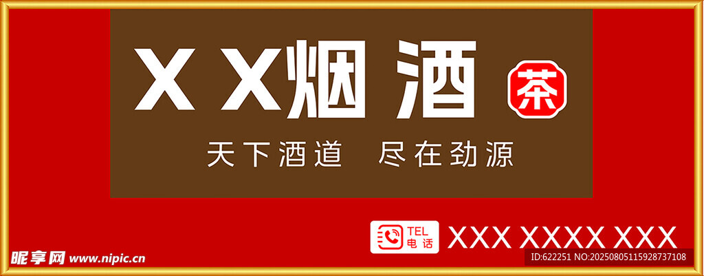 烟酒店门头