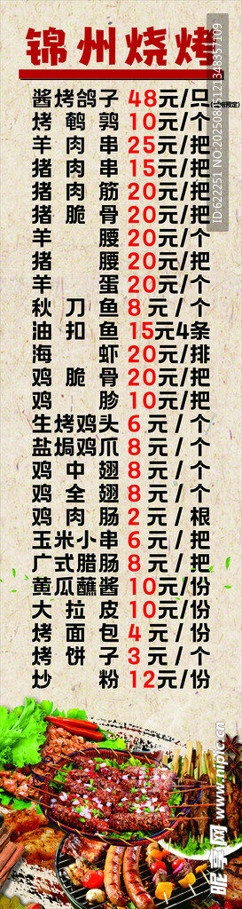 锦州烧烤
