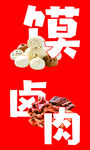 美味卤肉食材大集合