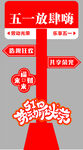 五一放肆嗨促销海报