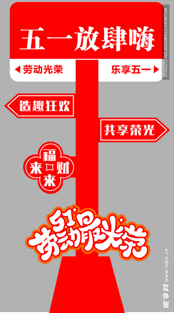 五一放肆嗨促销海报