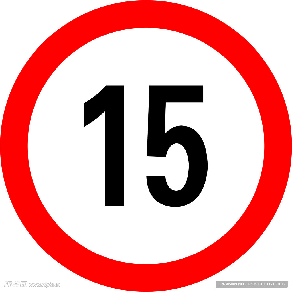 限速15km
