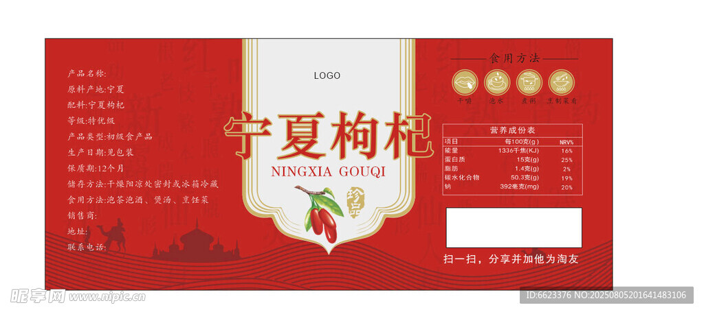 宁夏枸杞瓶贴设计印刷文件