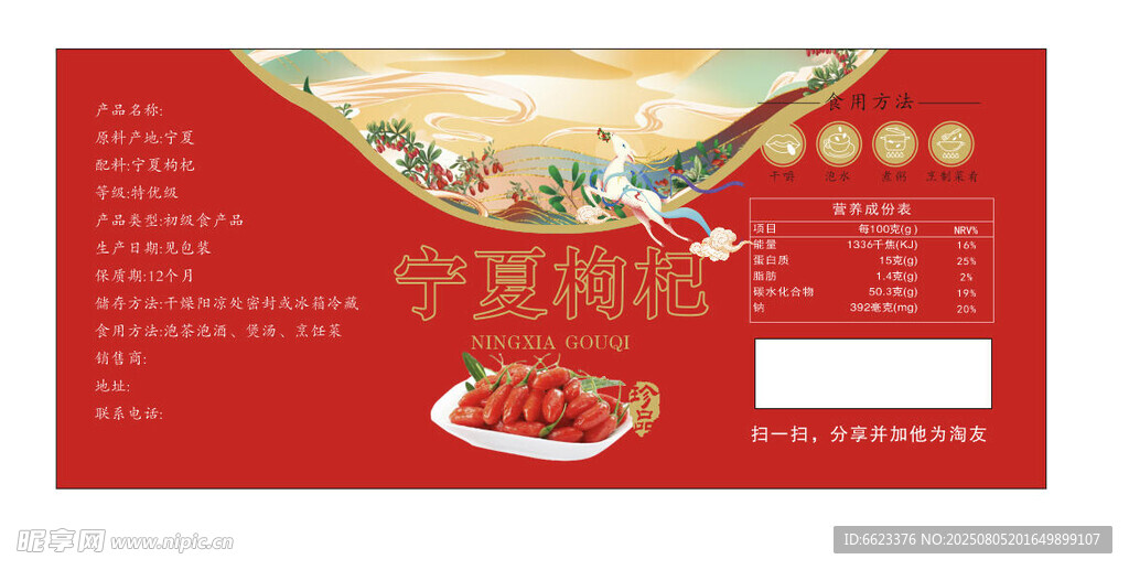 宁夏枸杞瓶贴设计