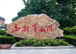 丹东志愿军公园