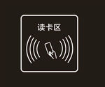 刷卡感应读卡区标识图
