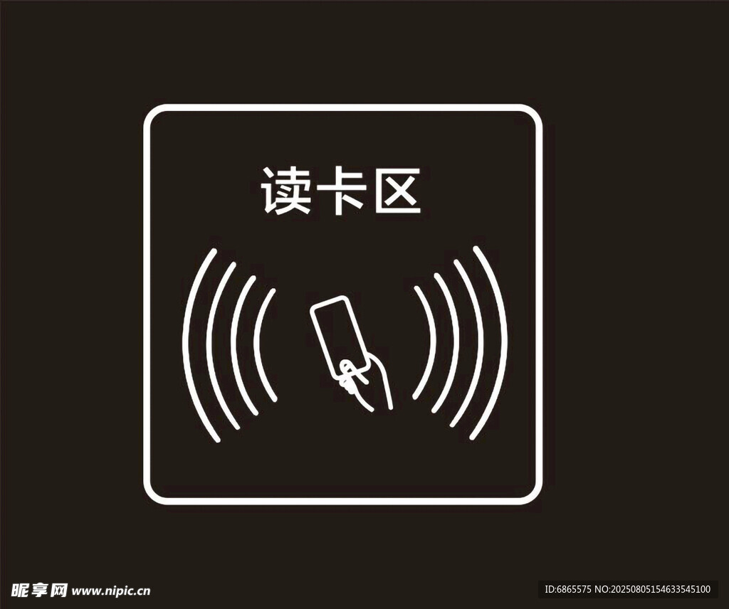 刷卡感应读卡区标识图