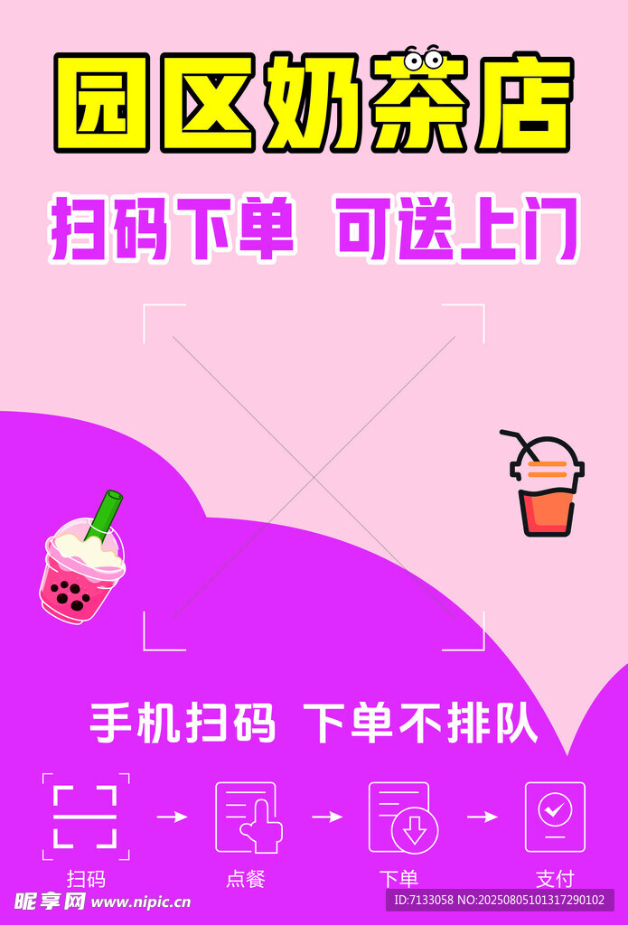 奶茶  海报  扫码下单点餐