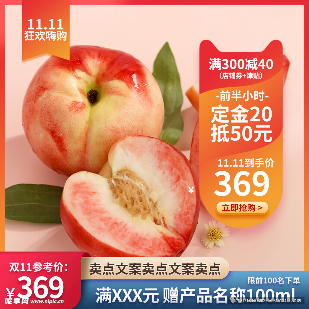甜桃电商主图