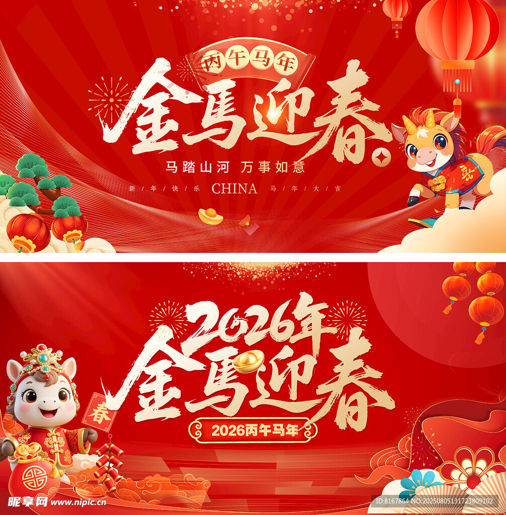 马年春晚