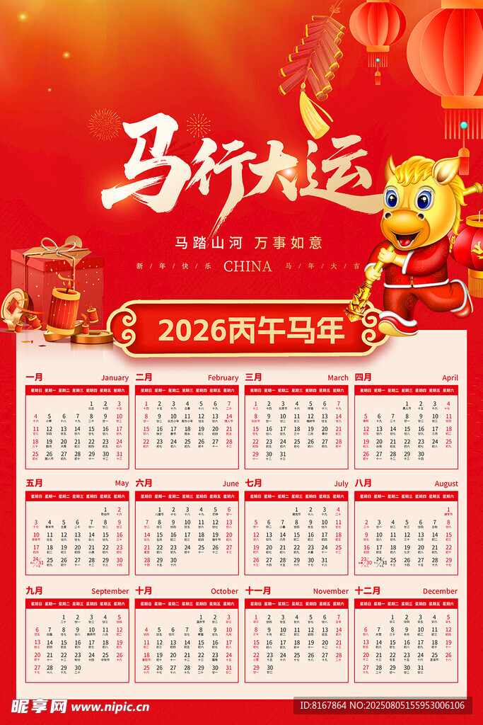 马年挂历