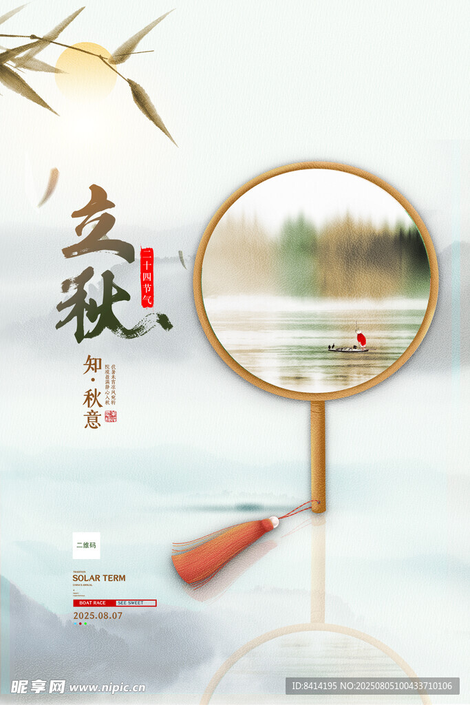 中式简约大气立秋海报