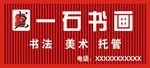 一石书画招牌