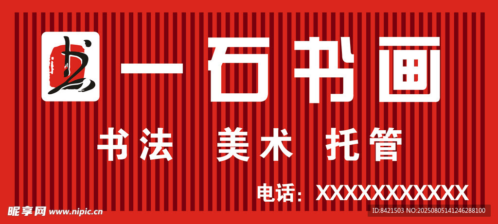 一石书画招牌