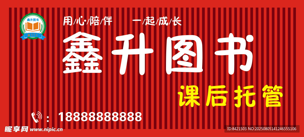 鑫升图书课后托管招牌