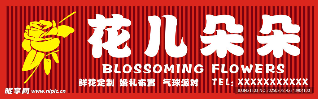 花儿朵朵花店招牌