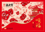 喜庆中国风新年贺福海报