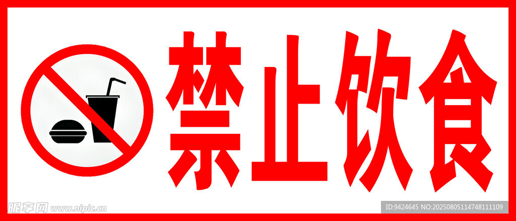 禁止饮食标识