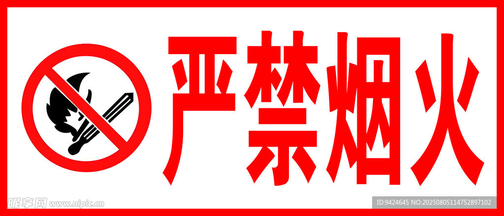 严禁烟火标识