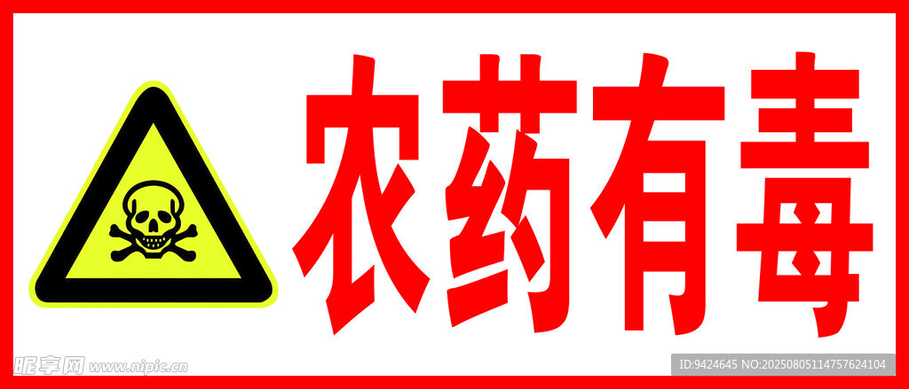 农药有毒警示标识