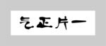 一片正气书法作品