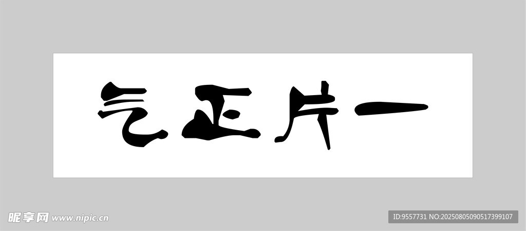 一片正气书法作品