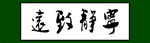 宁静致远书法作品