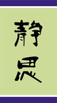 静思书法艺术展示