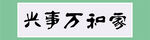 家和万事兴书法作品