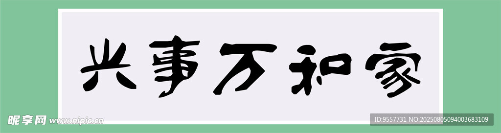 家和万事兴书法作品