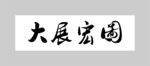 大展宏图书法作品