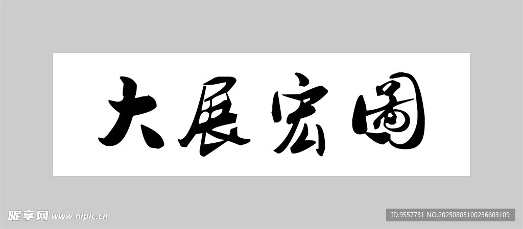大展宏图书法作品
