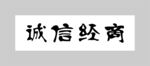 诚信经商书法作品
