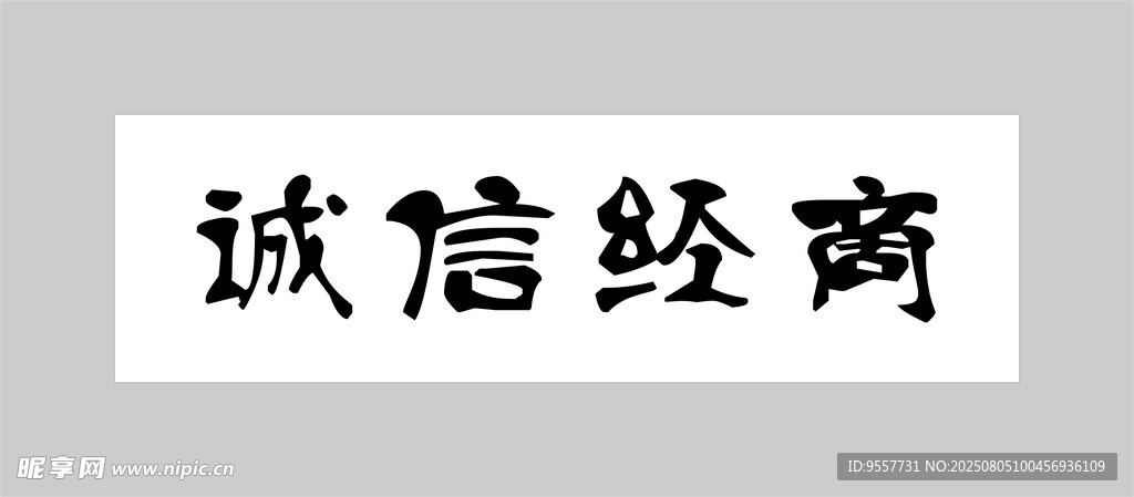 诚信经商书法作品