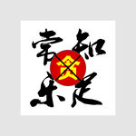 知足常乐