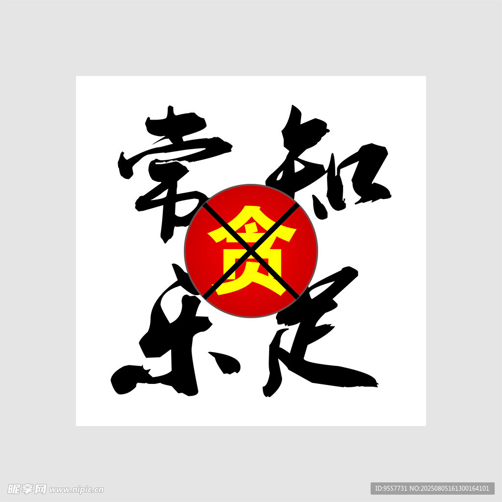 知足常乐