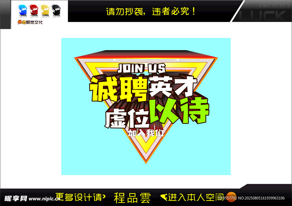 诚聘英才虚位以待