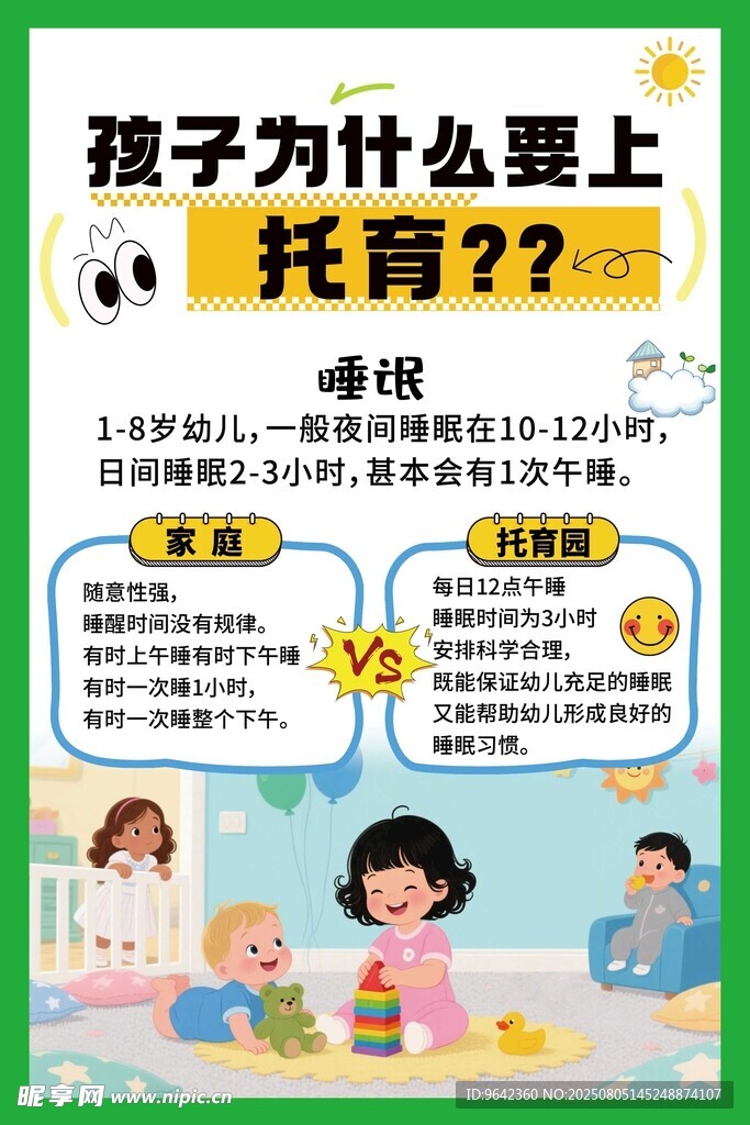 托管托育展板海报