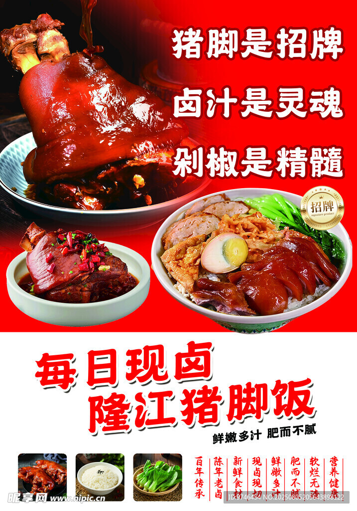隆江猪脚饭 现卤猪脚 海报