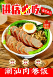 进店必吃  潮汕肉卷饭
