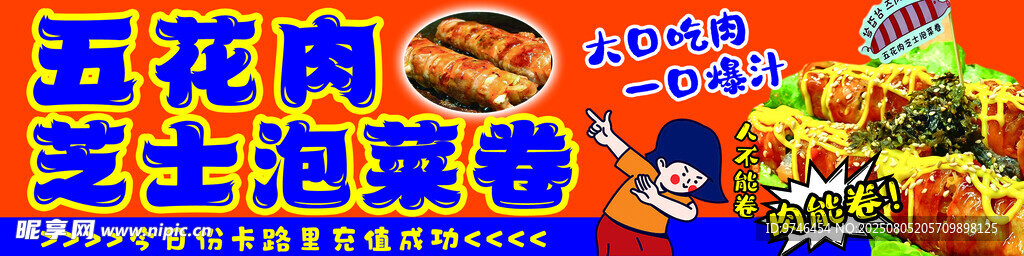 五花肉芝士泡菜卷 美食海报 