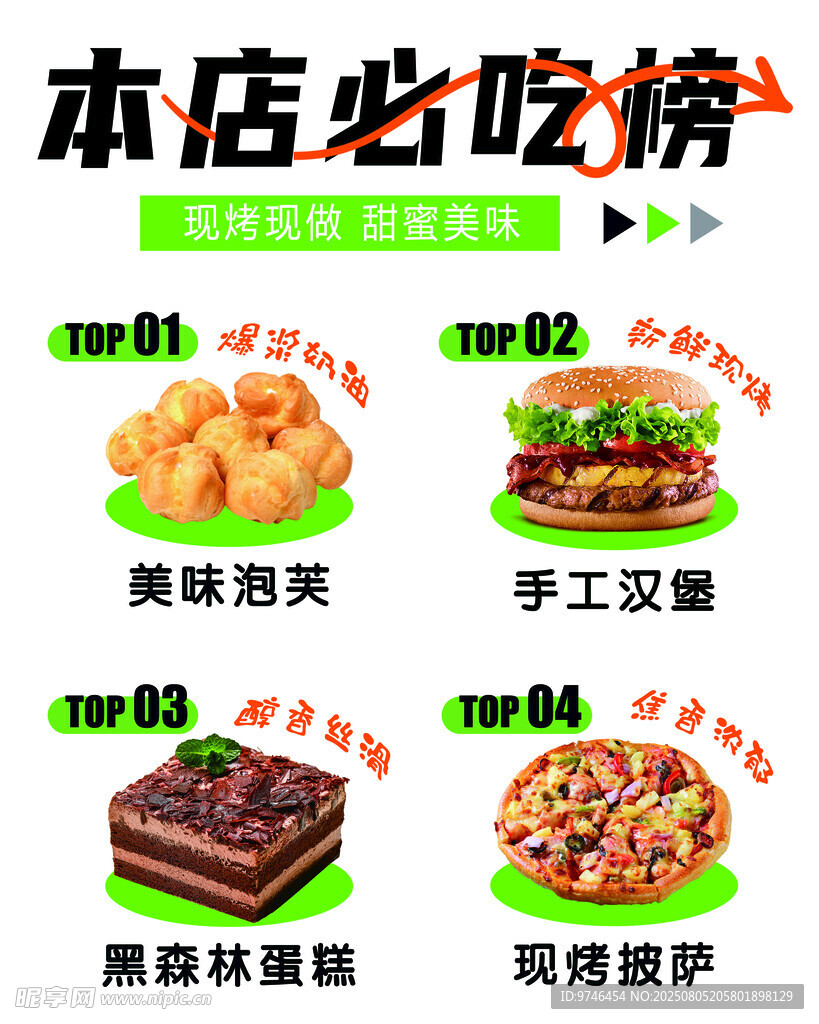 本店必吃榜 海报 蛋糕
