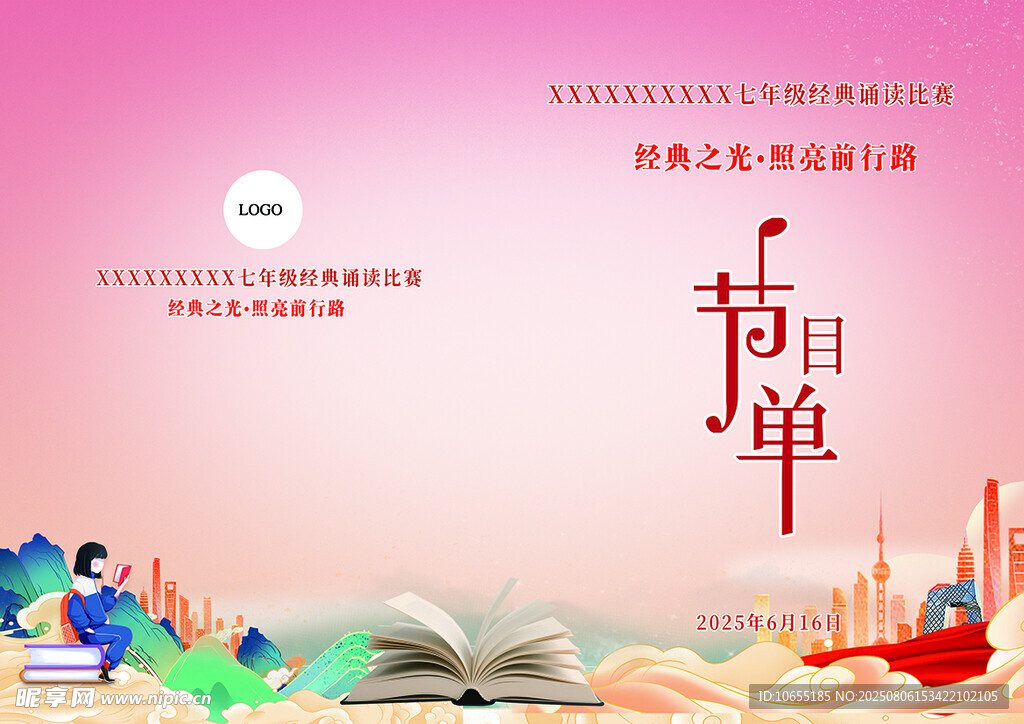 节目单