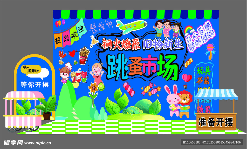 儿童创意跳蚤市场场景