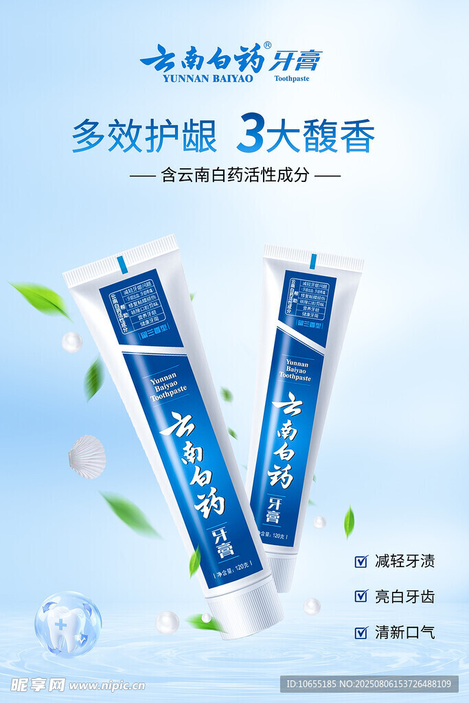多效护龈3D牙膏展示