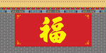红色福字照壁