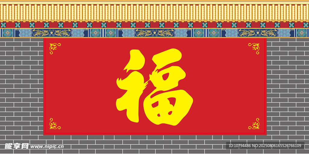 红色福字照壁