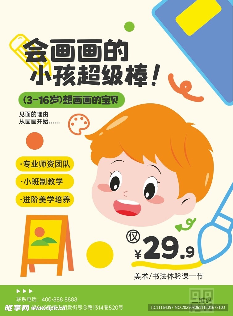 儿童绘画海报