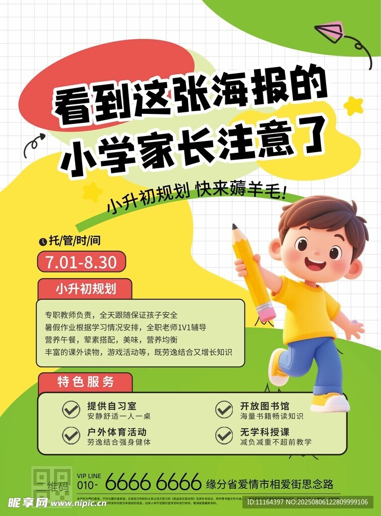 小升初托管海报